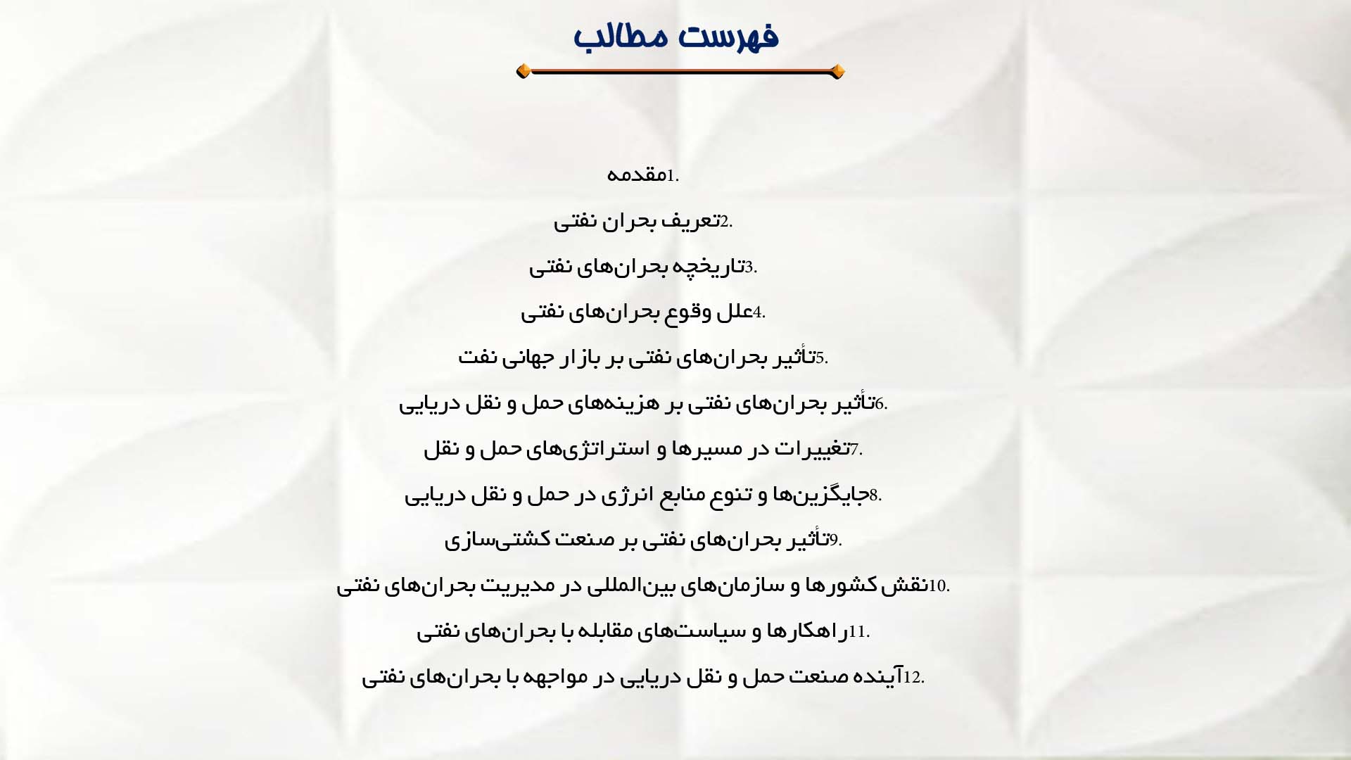 پاورپوینت در مورد بحران‌های نفتی و تأثیر آن بر حمل و نقل دریایی